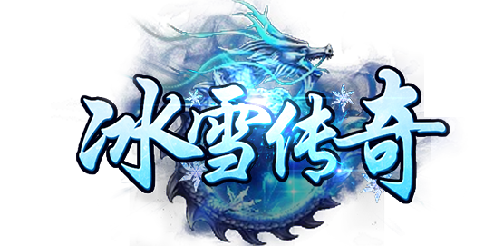 《冰雪传奇三职业》手游官方网站